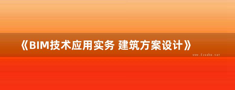 《BIM技术应用实务 建筑方案设计》罗志华、李刚 2019版